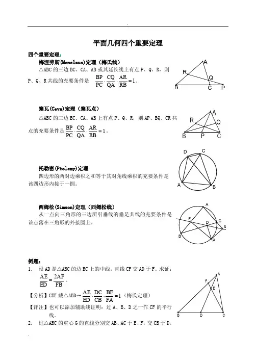 平面几何四大定理