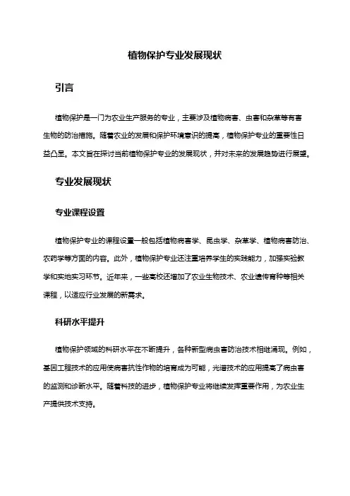 植物保护专业发展现状