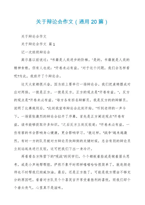 关于辩论会作文(通用20篇)