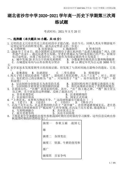 湖北省沙市中学2020-2021学年高一历史下学期第三次周练试题