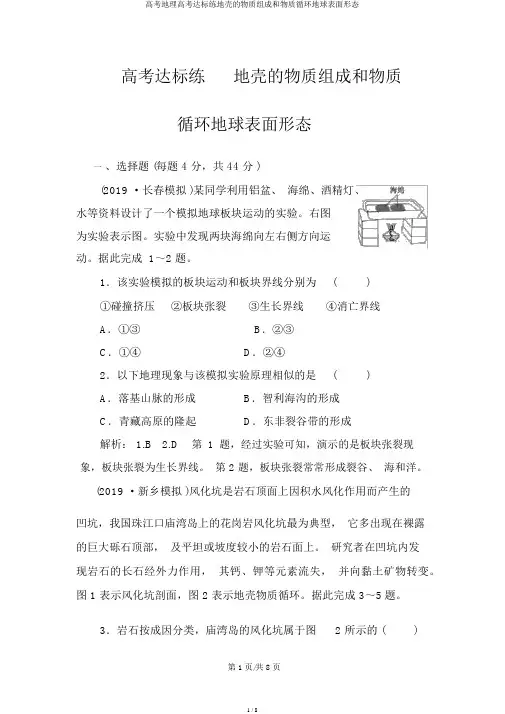 高考地理高考达标练地壳的物质组成和物质循环地球表面形态