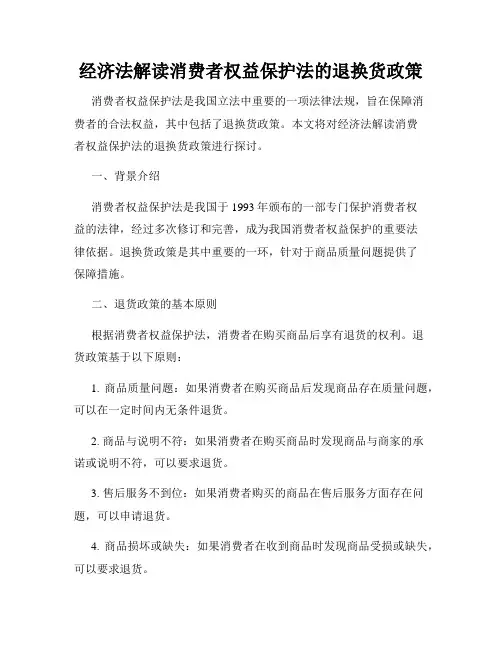 经济法解读消费者权益保护法的退换货政策