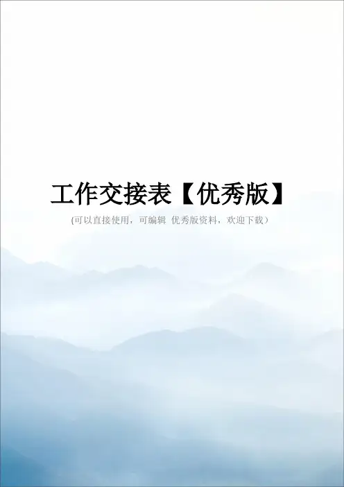 工作交接表【优秀版】