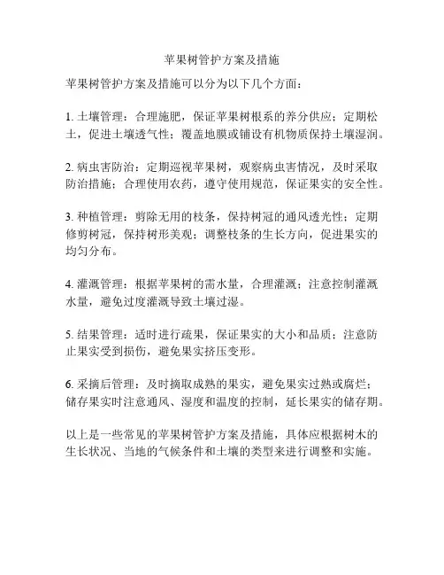 苹果树管护方案及措施