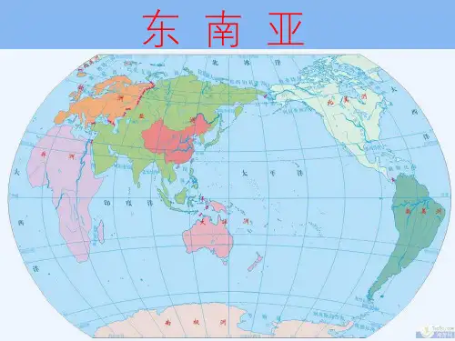 高考地理 世界地理 东南亚课件