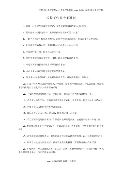 校长工作五十条准则