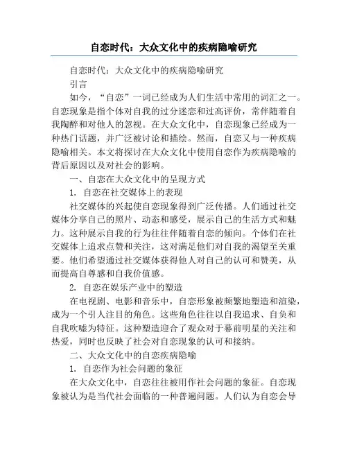 自恋时代：大众文化中的疾病隐喻研究