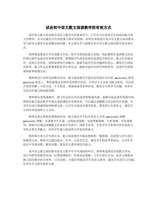 试论初中语文散文阅读教学的有效方式
