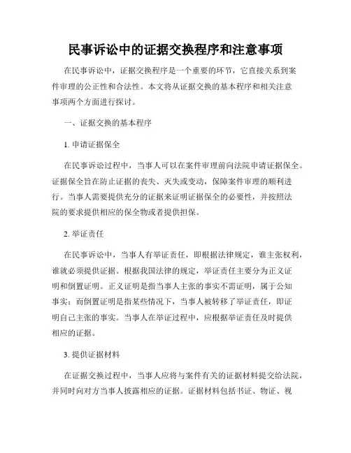 民事诉讼中的证据交换程序和注意事项