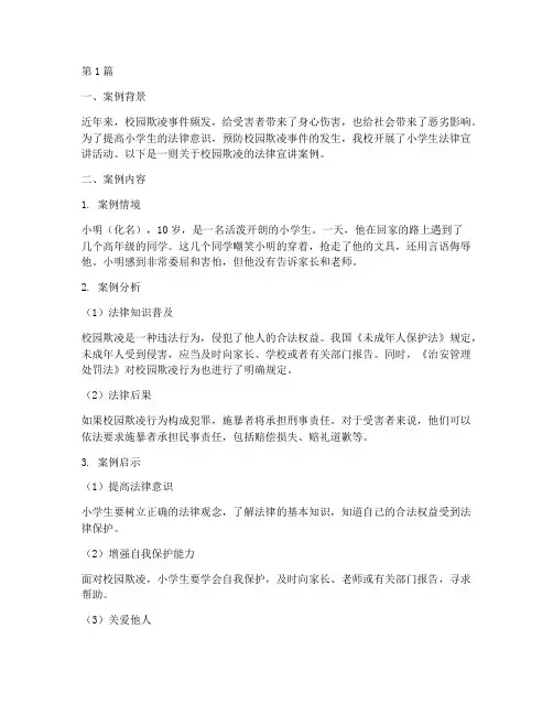 小学生法律宣讲案例(3篇)