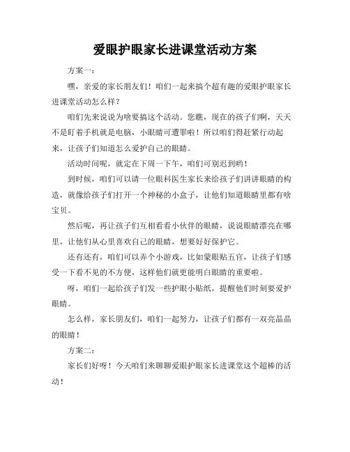 爱眼护眼家长进课堂活动方案