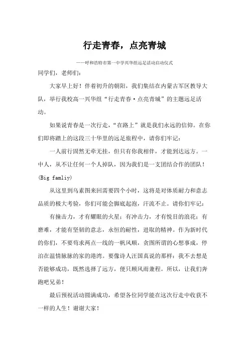 行走青春,点亮青城——远足活动讲话稿