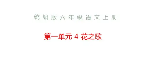 花之歌ppt课件