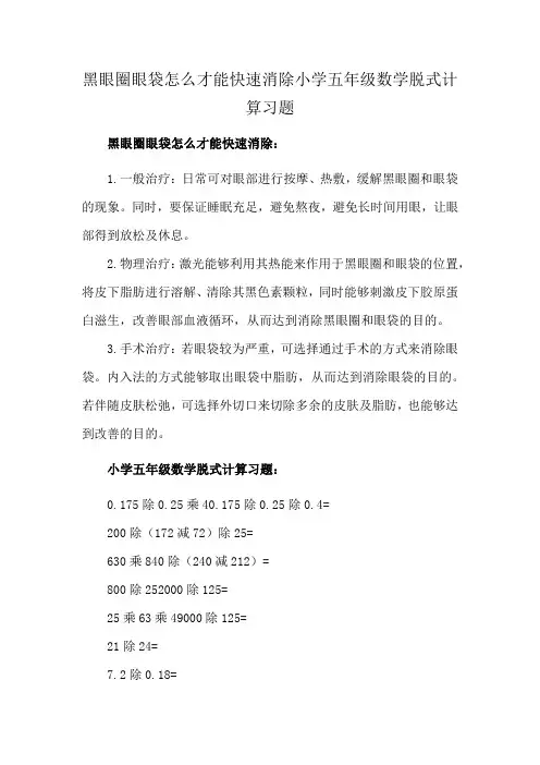 黑眼圈眼袋怎么才能快速消除小学五年级数学脱式计算习题
