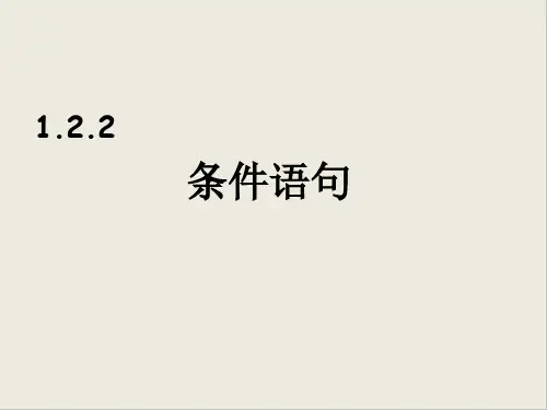 人教版高中数学必修三.2条件语句PPT课件