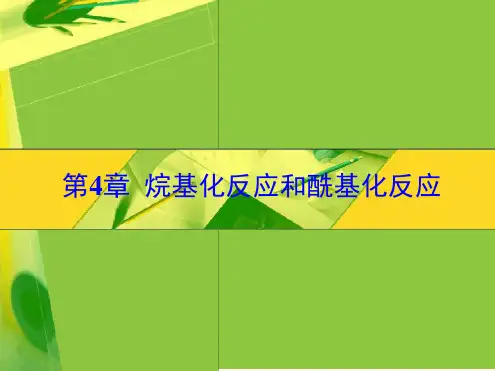 第4章 烷基化反应和酰基化反应