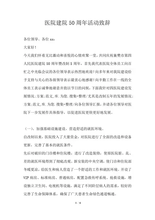 医院建院50周年活动致辞