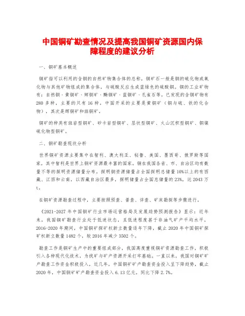 中国铜矿勘查情况及提高我国铜矿资源国内保障程度的建议分析