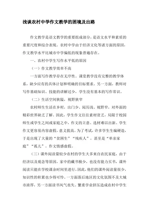 浅谈农村中学作文教学的困境及出路-最新文档