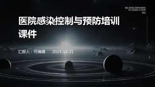 医院感染控制与预防培训课件