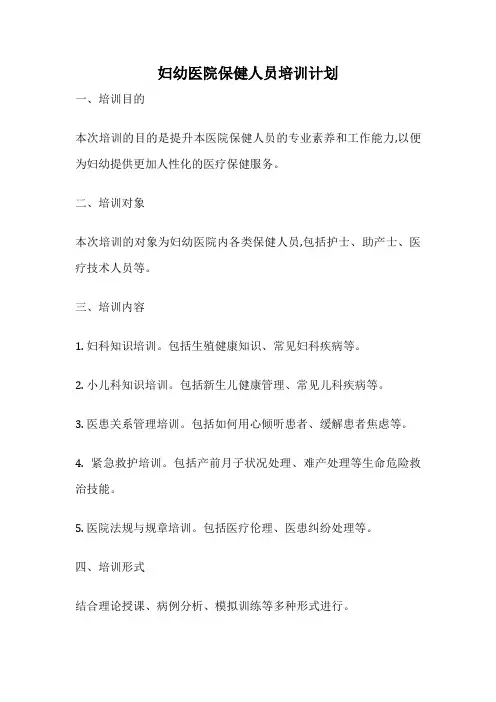 妇幼医院保健人员培训计划