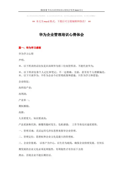 【最新】华为企业管理培训心得体会-优秀word范文 (8页)