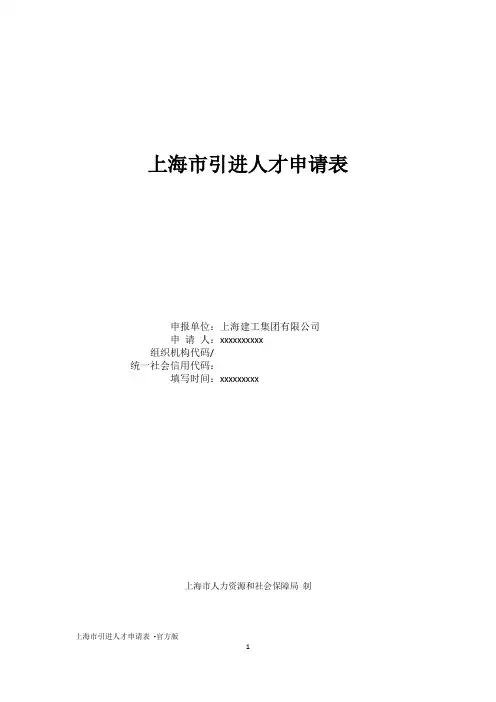 上海市引进人才申请表 -官方版