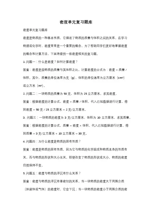 密度单元复习题库
