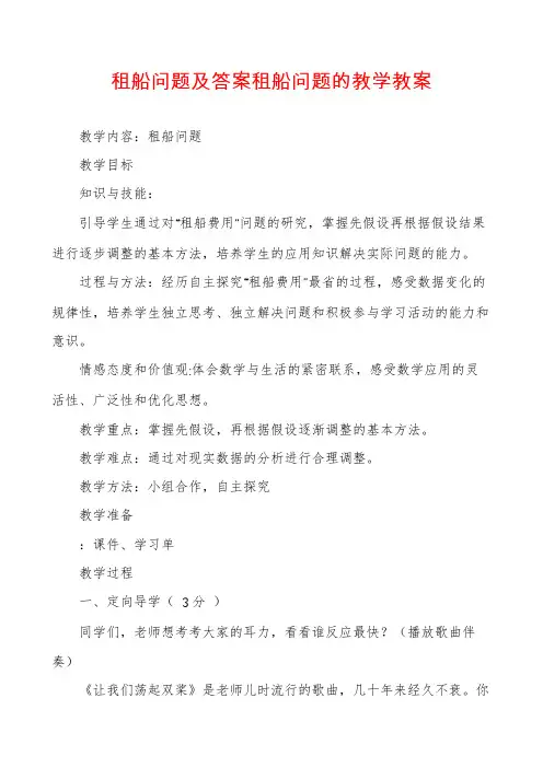 租船问题及答案租船问题的教学教案