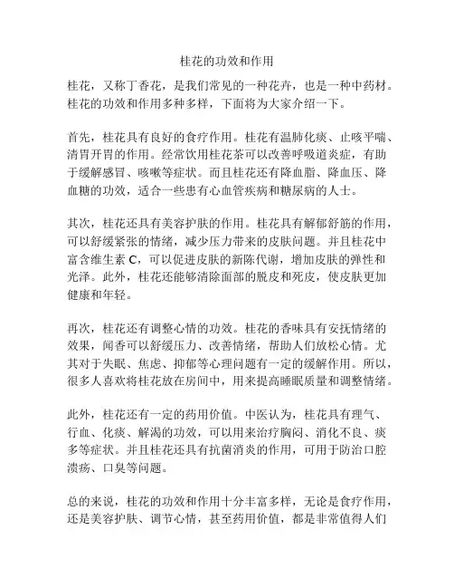 桂花的功效和作用