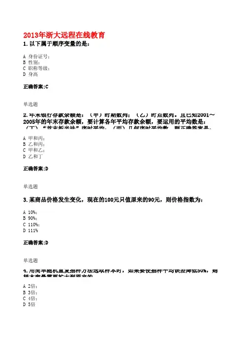 2013年11月浙大远程在线作业管理统计学