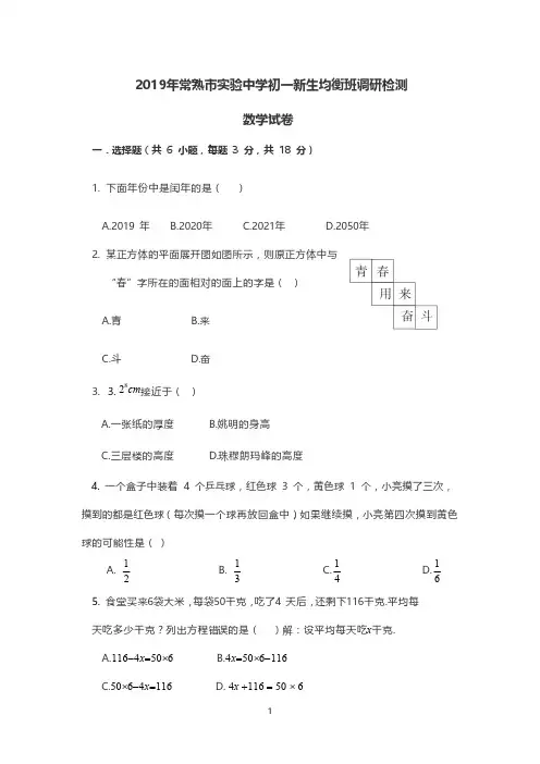 2019年常熟市实验中学初一新生分班考试数学试卷