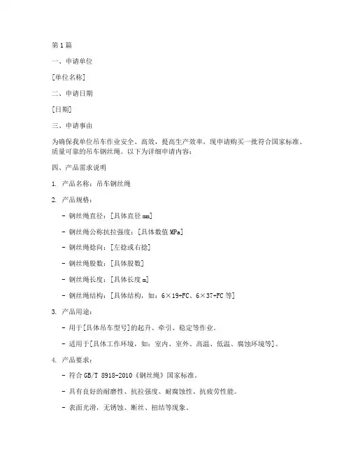 吊车钢丝绳购买申请书模板(3篇)
