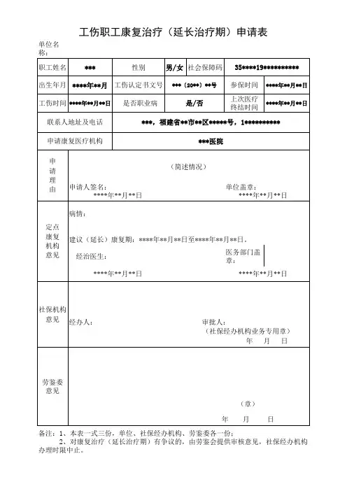[示范文本]工伤职工康复治疗(延长治疗期)申请表