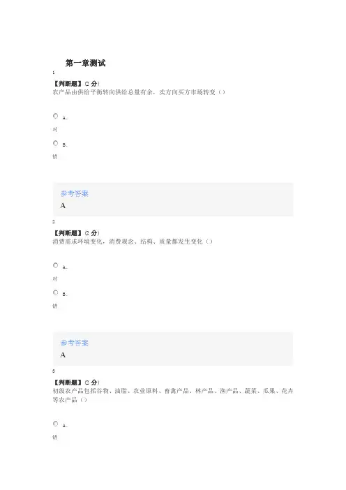 2020年智慧树知道网课《农产品市场营销》课后章节测试满分答案