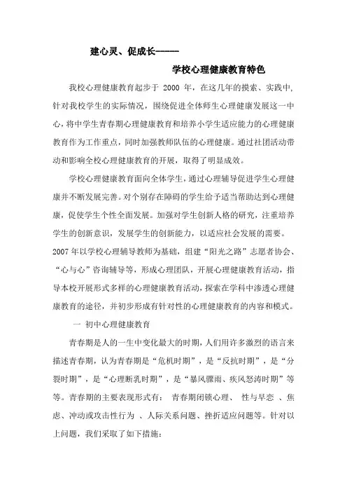 学校心理健康教育特色