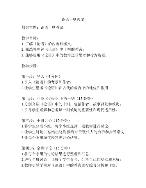 论语十则教案