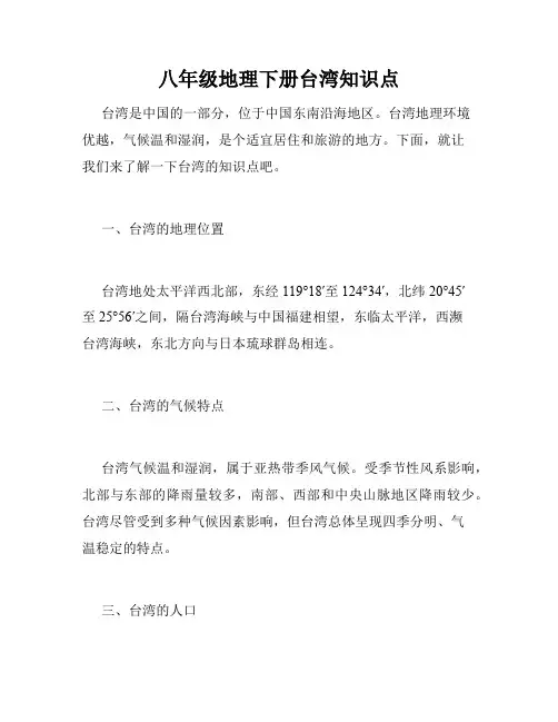 八年级地理下册台湾知识点
