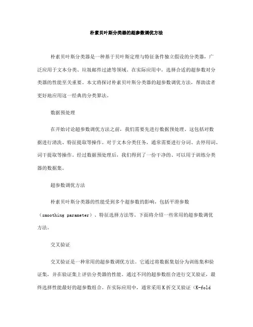 朴素贝叶斯分类器的超参数调优方法