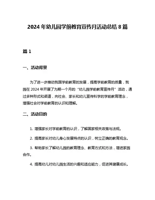 2024年幼儿园学前教育宣传月活动总结8篇