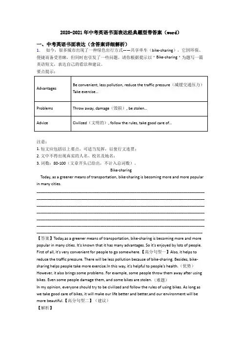 2020-2021年中考英语书面表达经典题型带答案(word)
