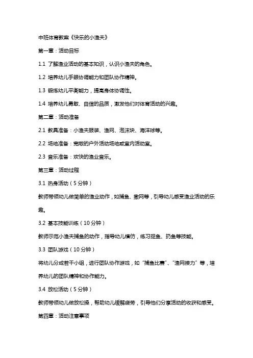 中班体育教案《快乐的小渔夫》