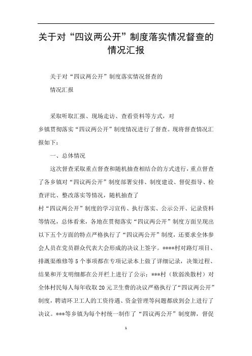 关于对“四议两公开”制度落实情况督查的 情况汇报