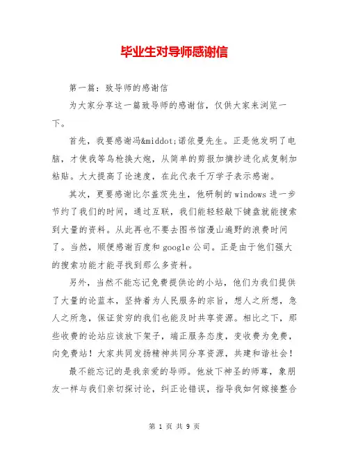毕业生对导师感谢信