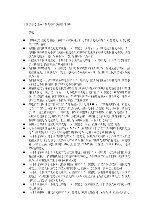 合同法形考任务1参考答案按拼音排序后