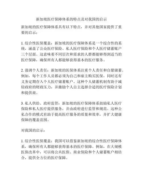 新加坡医疗保障体系的特点及对我国的启示