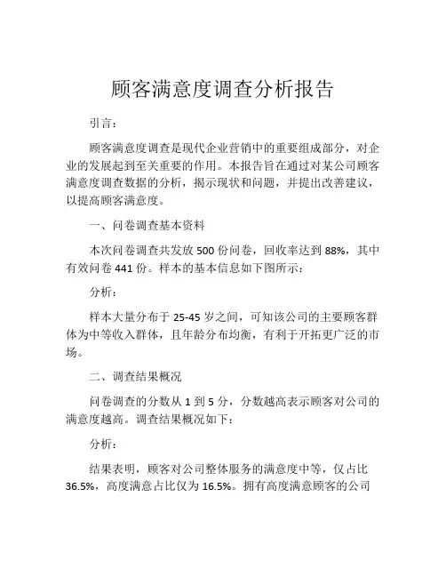 顾客满意度调查分析报告