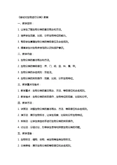 《尝试对生物进行分类》教案