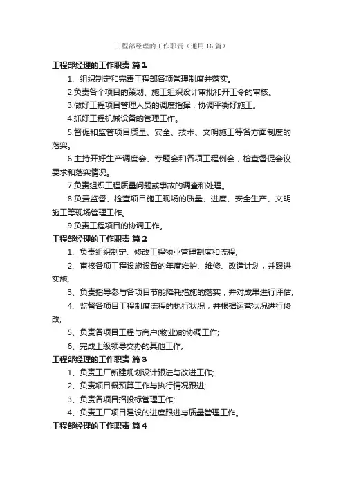 工程部经理的工作职责（通用16篇）