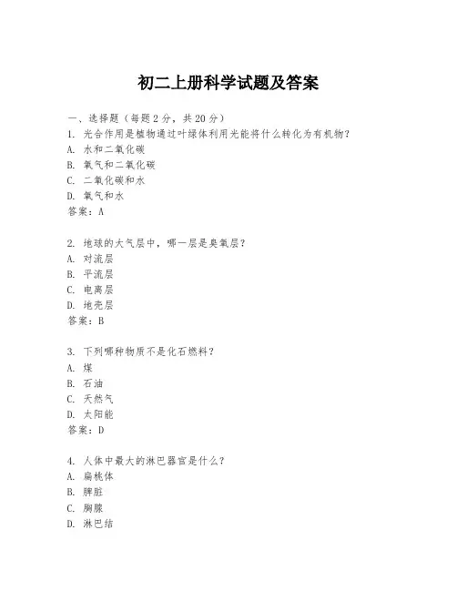 初二上册科学试题及答案